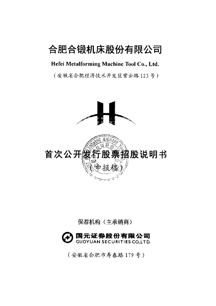 合肥合锻机床股份有限公司上交所主板IPO上市招股说明书