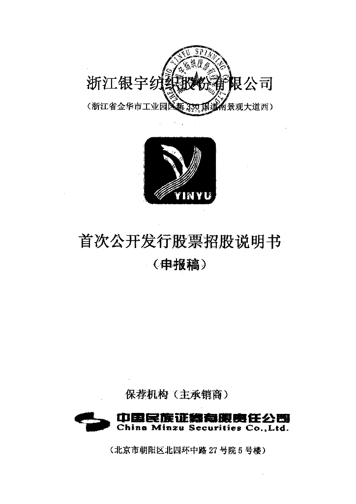 浙江银宇纺织股份有限公司上交所主板IPO上市招股说明书