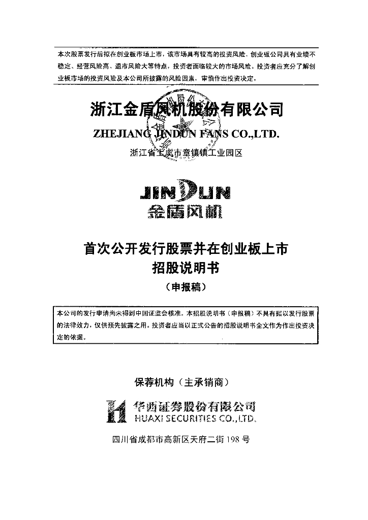 浙江金盾风机股份有限公司深交所创业板IPO上市招股说明书