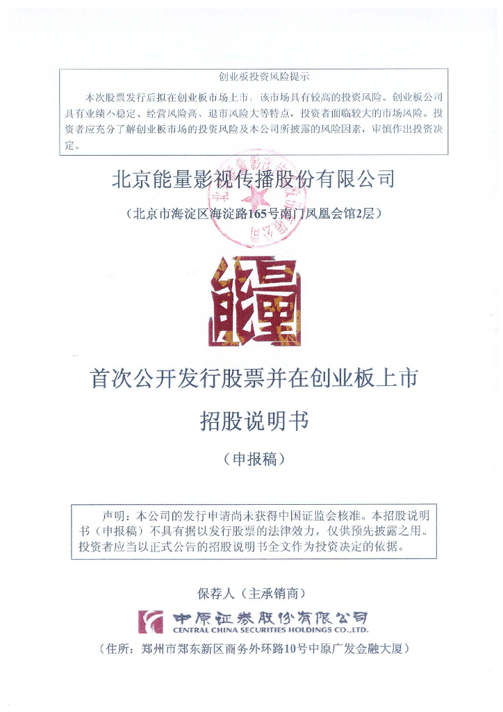 北京能量影视传播股份有限公司深交所创业板IPO上市招股说明书