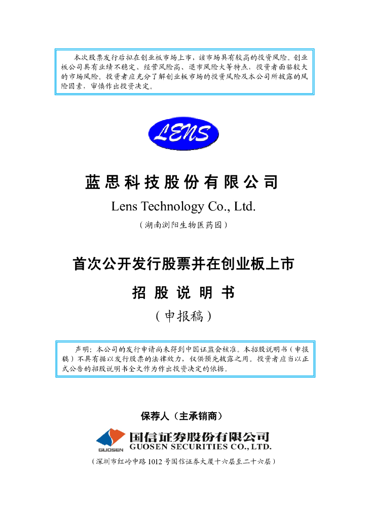 蓝思科技股份有限公司深交所创业板IPO上市招股说明书