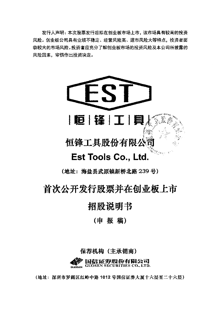 恒锋工具股份有限公司深交所创业板IPO上市招股说明书