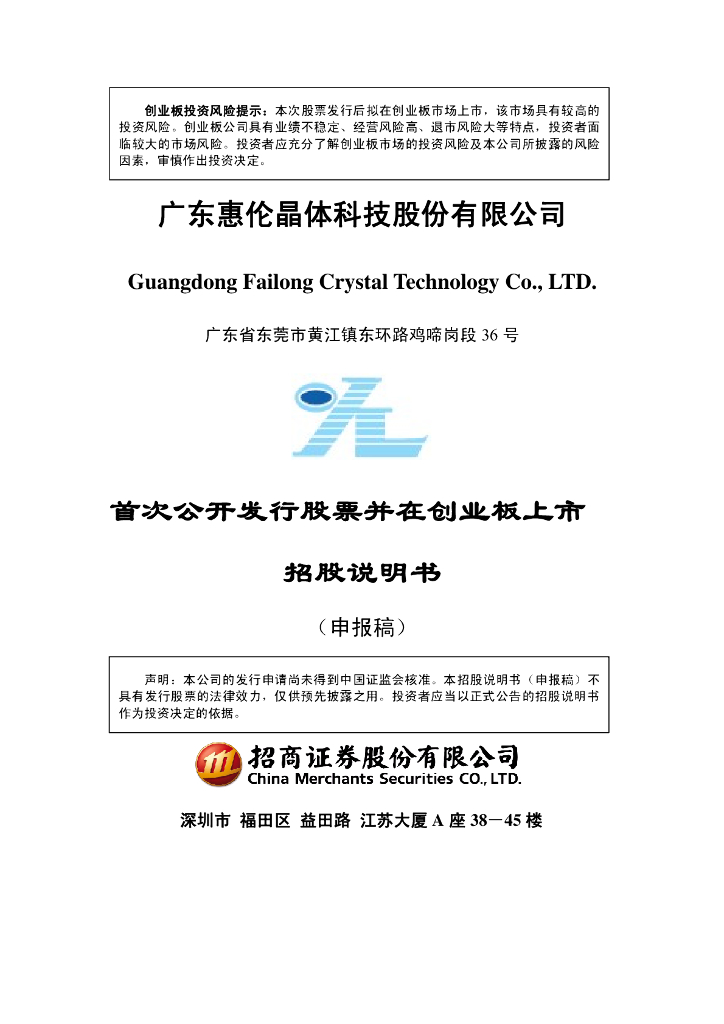 广东惠伦晶体科技股份有限公司深交所创业板IPO上市招股说明书