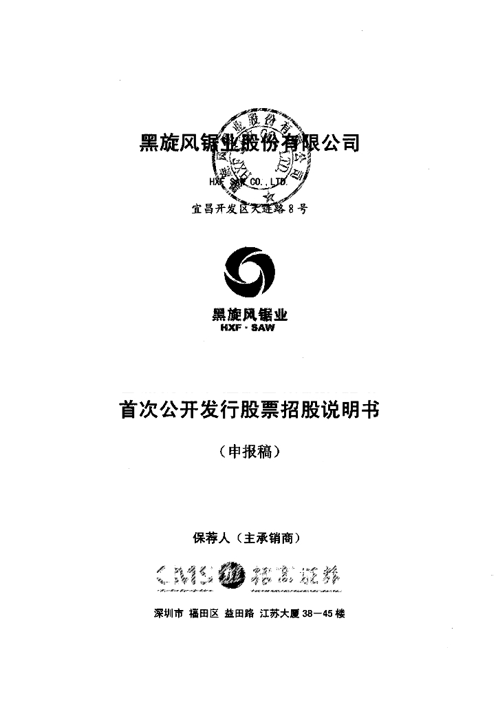 黑旋风锯业股份有限公司深交所主板IPO上市招股说明书
