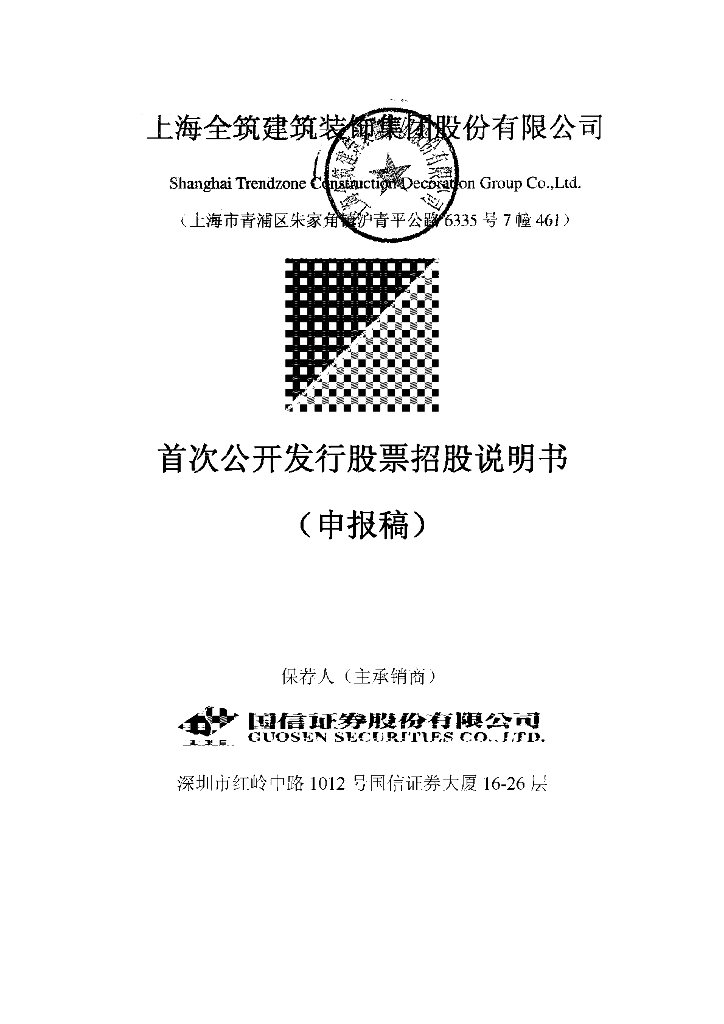 上海全筑建筑装饰集团股份有限公司上交所主板IPO上市招股说明书