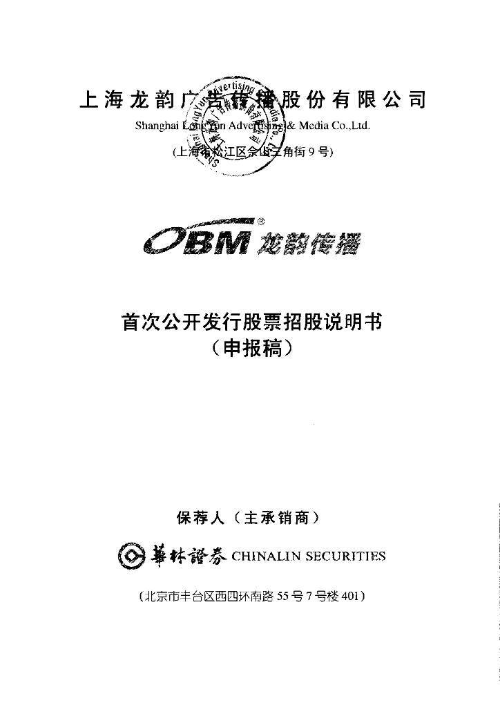 上海龙韵广告传播股份有限公司上交所主板IPO上市招股说明书