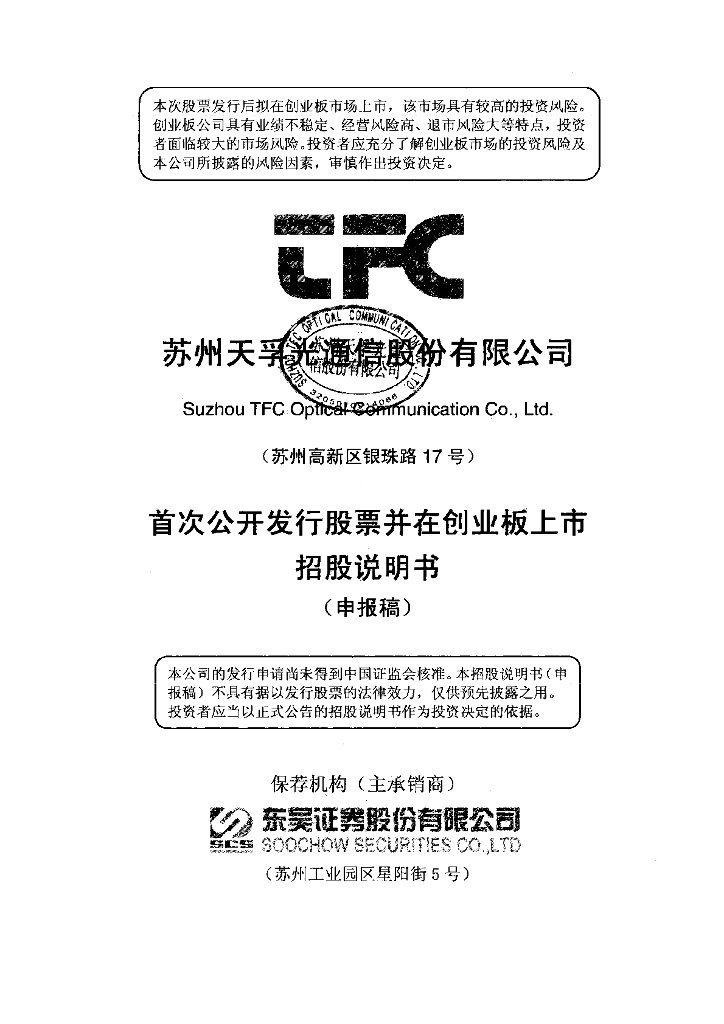 苏州天孚光通信股份有限公司深交所创业板IPO上市招股说明书