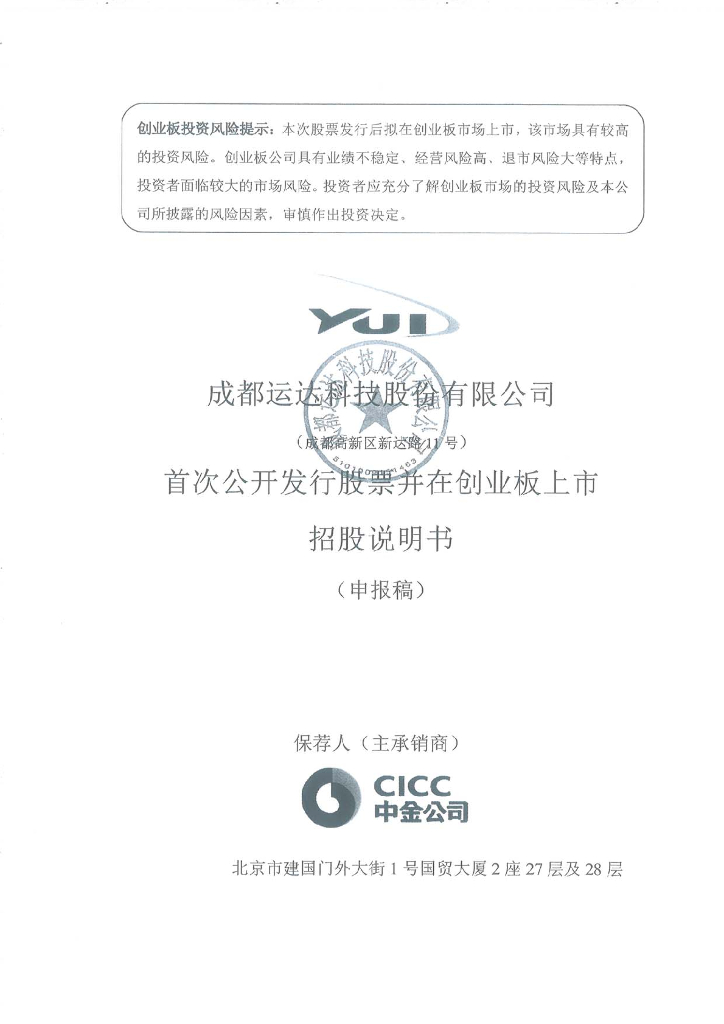 成都运达科技股份有限公司深交所创业板IPO上市招股说明书