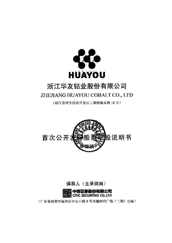 浙江华友钴业股份有限公司上交所主板IPO上市招股说明书