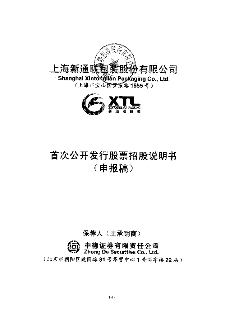 上海新通联包装股份有限公司上交所主板IPO上市招股说明书
