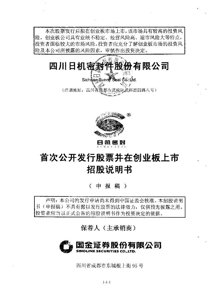 四川日机密封件股份有限公司深交所创业板IPO上市招股说明书