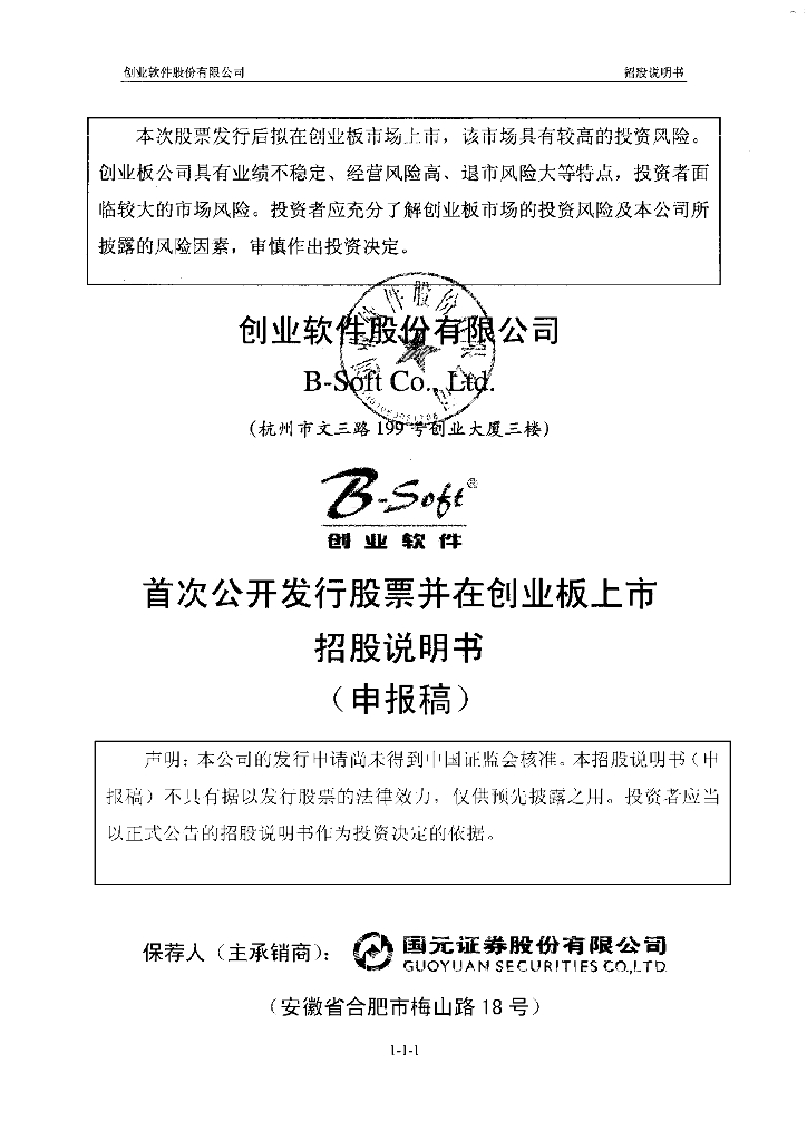 创业软件股份有限公司深交所创业板IPO上市招股说明书
