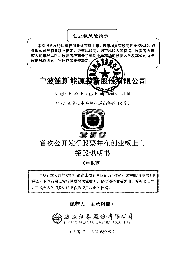宁波鲍斯能源装备股份有限公司深交所创业板IPO上市招股说明书