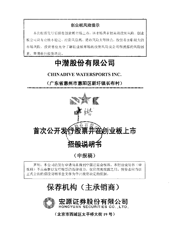 中潜股份有限公司深交所风险警示板IPO上市招股说明书