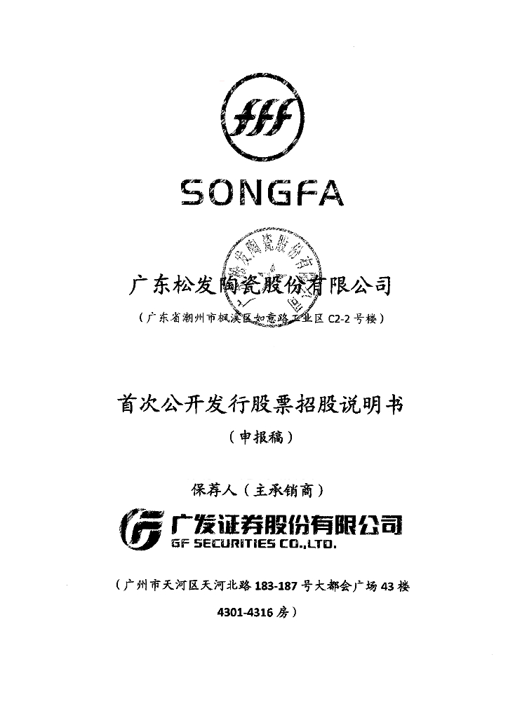 广东松发陶瓷股份有限公司上交所主板IPO上市招股说明书