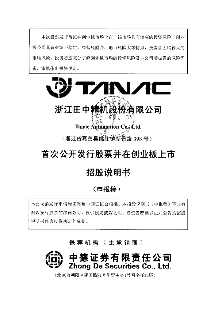 浙江田中精机股份有限公司深交所创业板IPO上市招股说明书