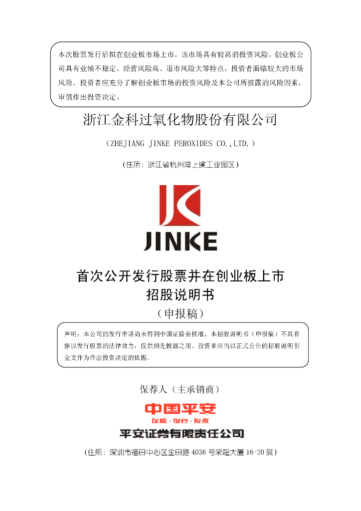浙江金科过氧化物股份有限公司深交所创业板IPO上市招股说明书