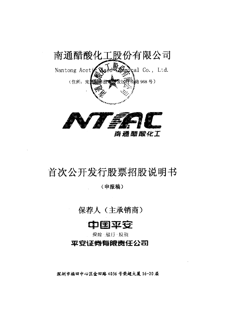 南通醋酸化工股份有限公司上交所主板IPO上市招股说明书