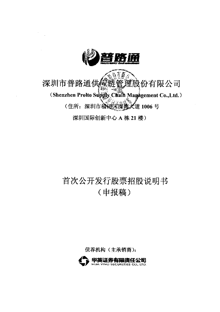 深圳市普路通供应链管理股份有限公司深交所主板IPO上市招股说明书
