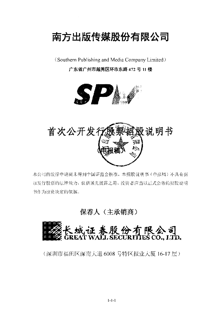 南方出版传媒股份有限公司上交所主板IPO上市招股说明书
