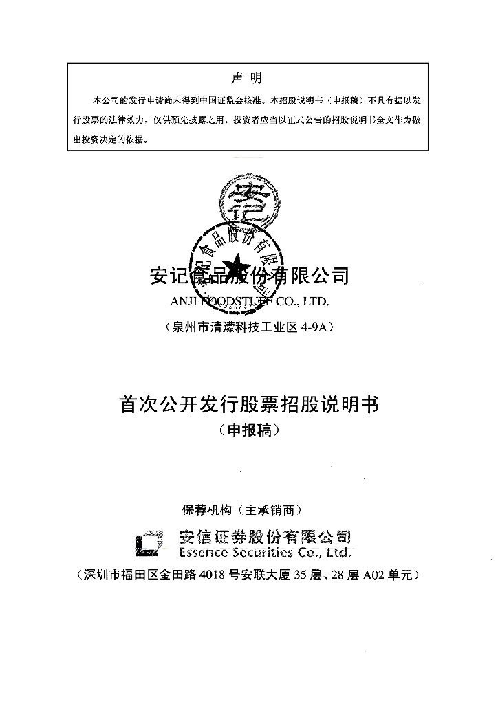 安记食品股份有限公司上交所主板IPO上市招股说明书