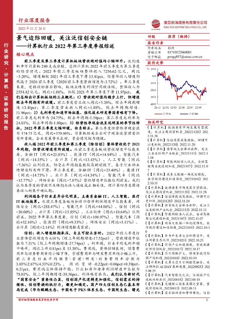 东亚前海证券：计算机行业2022年第三季度季报综述：景气边际回暖，关注泛信创安全链 海报