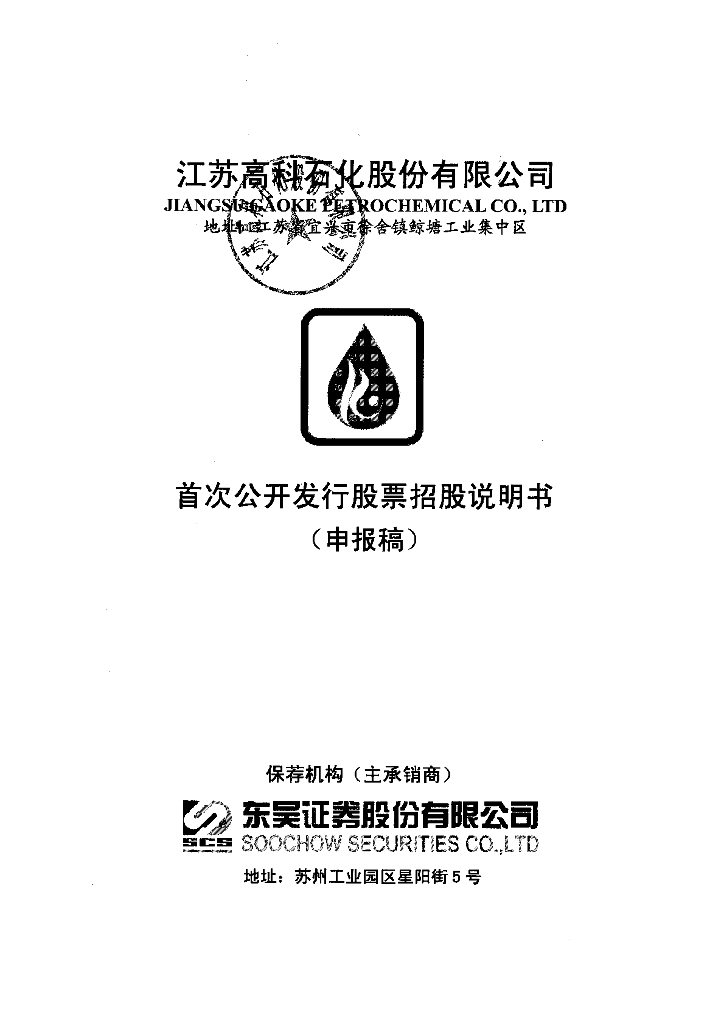 江苏高科石化股份有限公司深交所主板IPO上市招股说明书