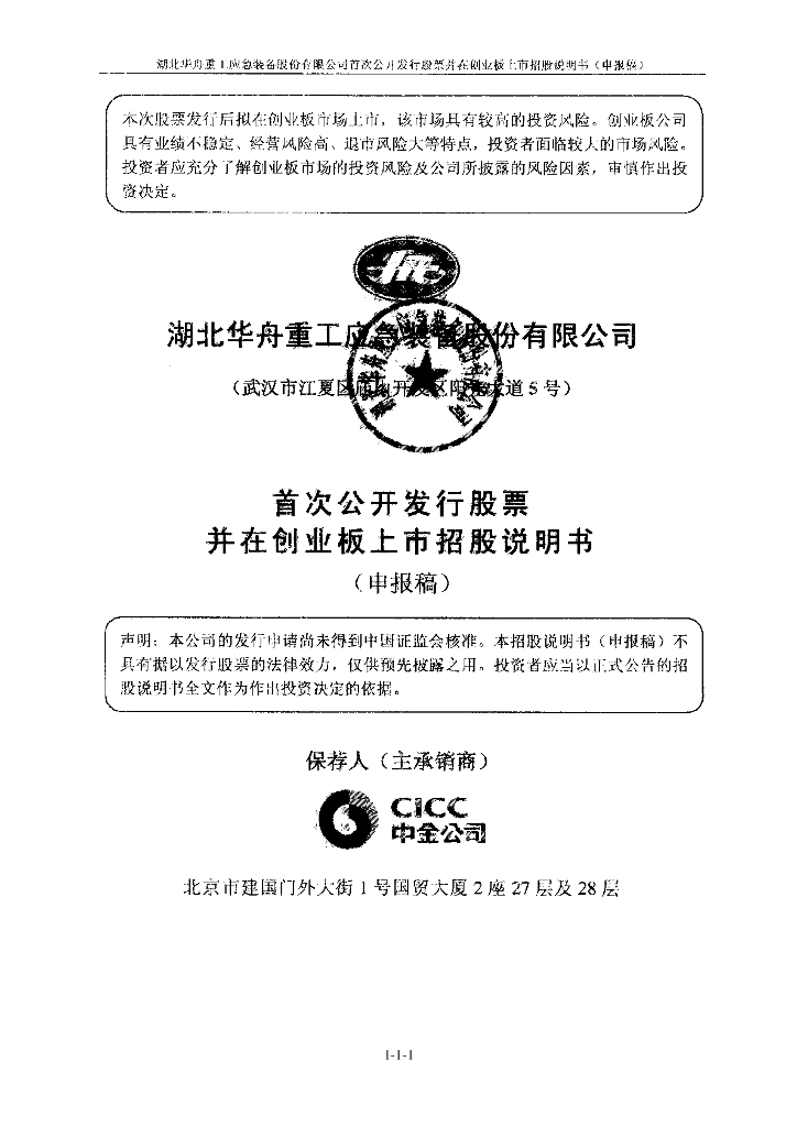 湖北华舟重工应急装备股份有限公司深交所创业板IPO上市招股说明书
