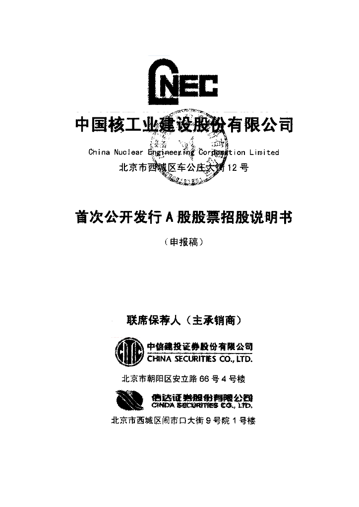 中国核工业建设股份有限公司上交所主板IPO上市招股说明书