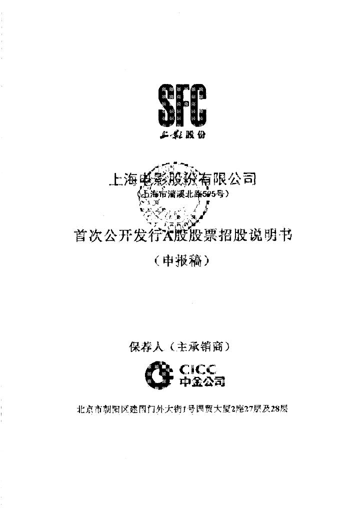 上海电影股份有限公司上交所主板IPO上市招股说明书