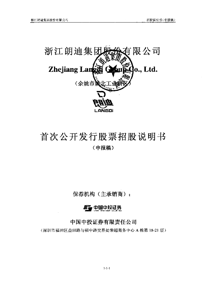 浙江朗迪集团股份有限公司上交所主板IPO上市招股说明书
