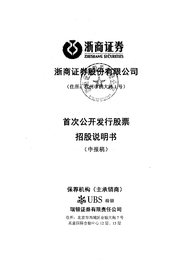 浙商证券股份有限公司上交所主板IPO上市招股说明书