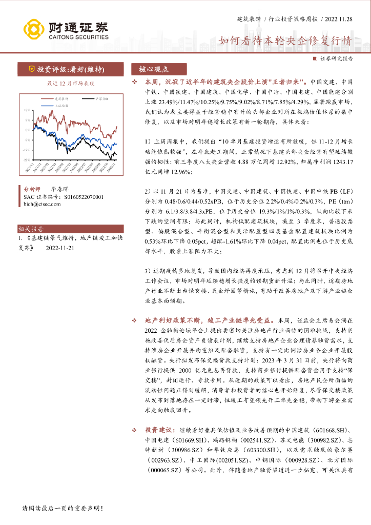 财通证券：建筑装饰行业投资策略周报：如何看待本轮央企修复行情