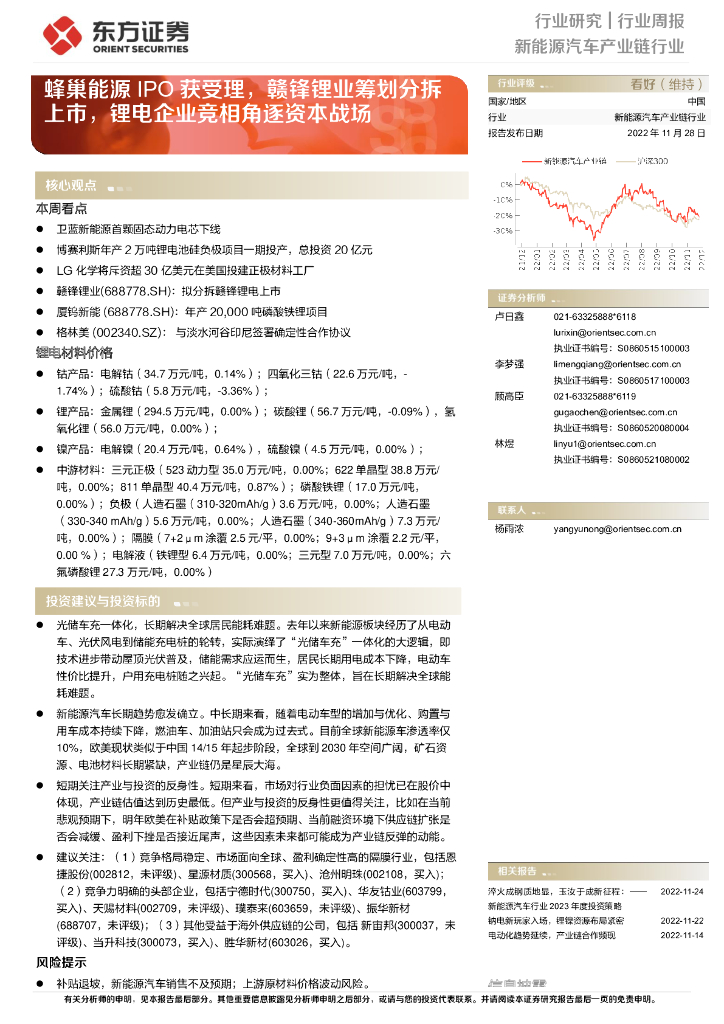 东方证券：新能源汽车产业链行业周报：蜂巢能源IPO获受理，赣锋锂业筹划分拆上市，锂电企业竞相角逐资本战场