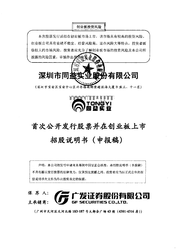 深圳市同益实业股份有限公司深交所创业板IPO上市招股说明书