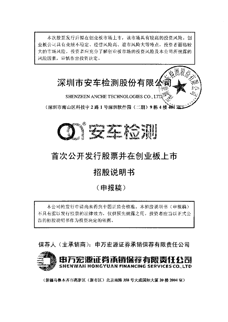 深圳市安车检测股份有限公司深交所创业板IPO上市招股说明书