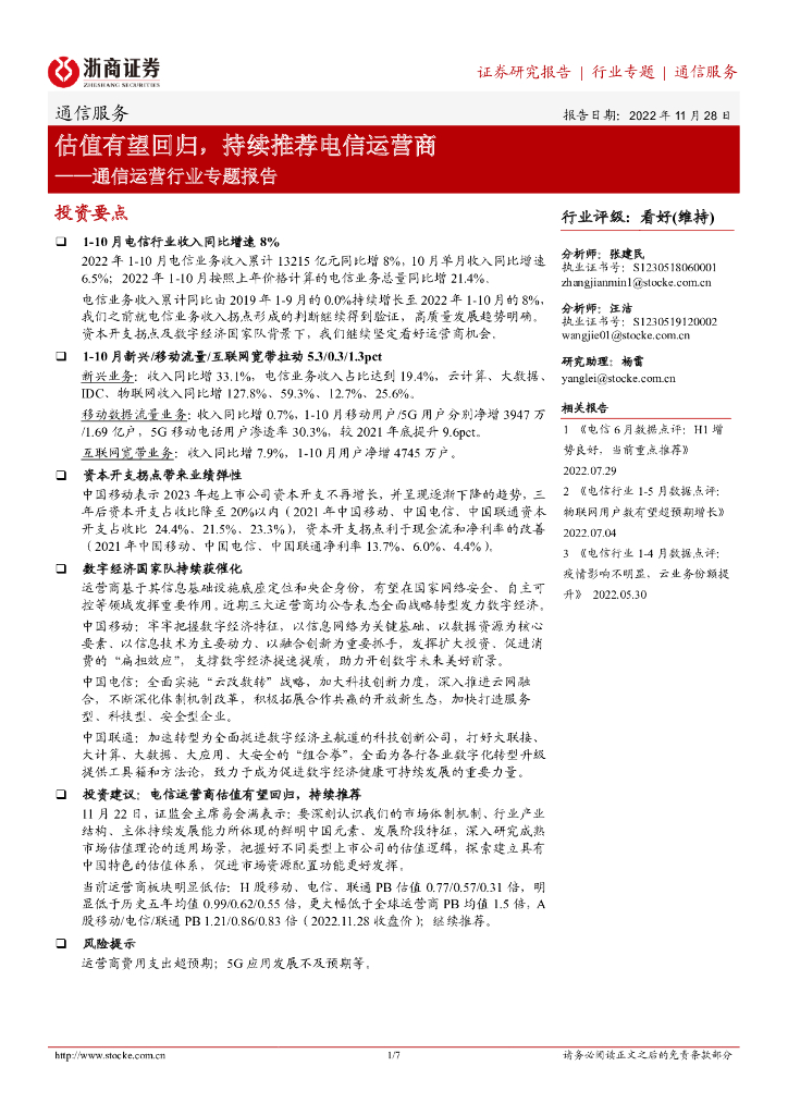 浙商证券：通信运营行业专题报告：估值有望回归，持续推荐电信运营商 海报