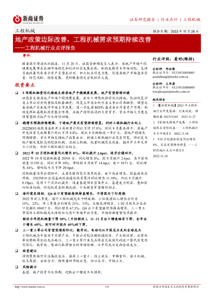 浙商证券：工程机械行业点评报告：地产政策边际改善，工程机械需求预期持续改善 海报