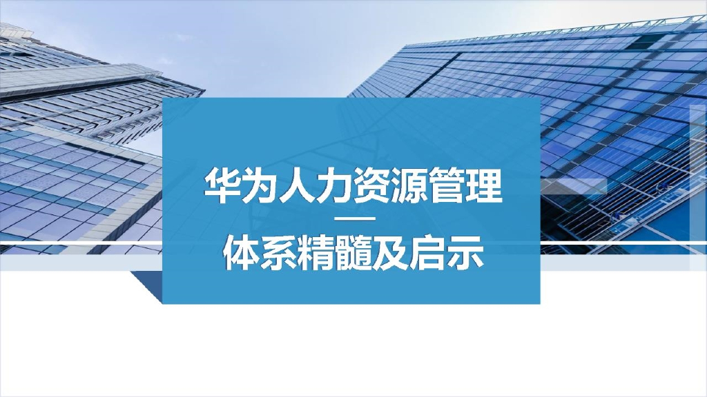 华为人力资源管理体系精髓及启示