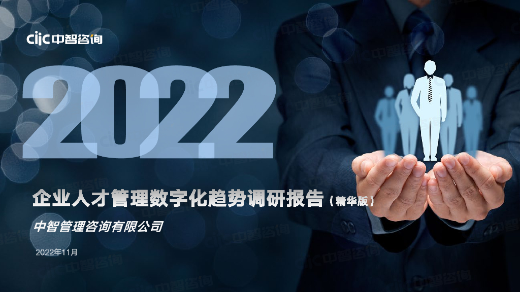中智咨询：2022年企业人才管理<em>数<em>字化</em></em>趋势调研报告（精华版） 海报
