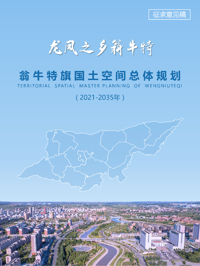 翁牛特旗国土空间总体规划( 2021-2035年 )（征求意见稿）