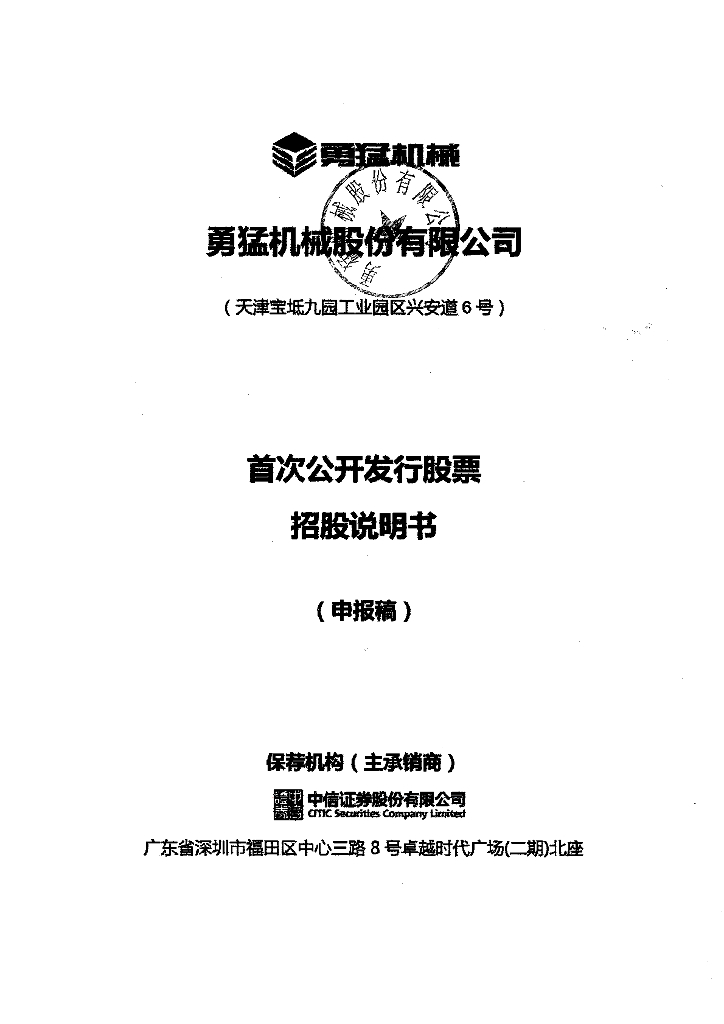 勇猛机械股份有限公司上交所主板IPO上市招股说明书