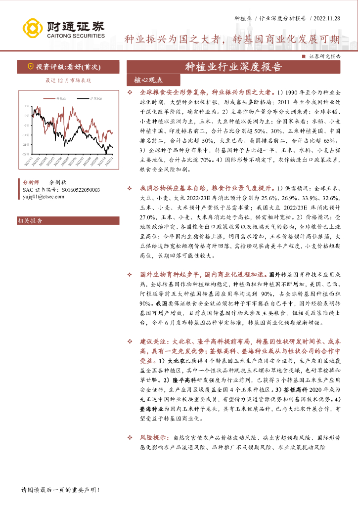 财通证券：种植业行业深度报告：种业振兴为国之大者，转基因商业化发展可期