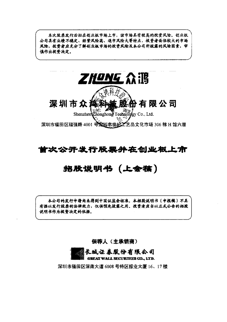 深圳市众鸿科技股份有限公司深交所创业板IPO上市招股说明书