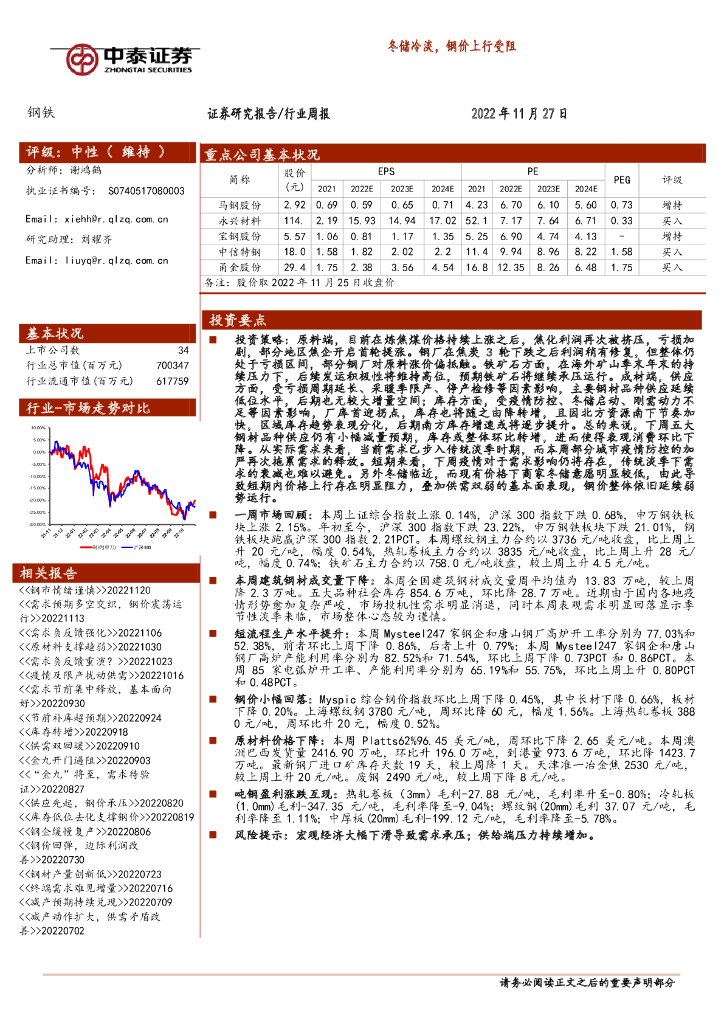 中泰证券：钢铁行业周报：冬储冷淡，钢价上行受阻