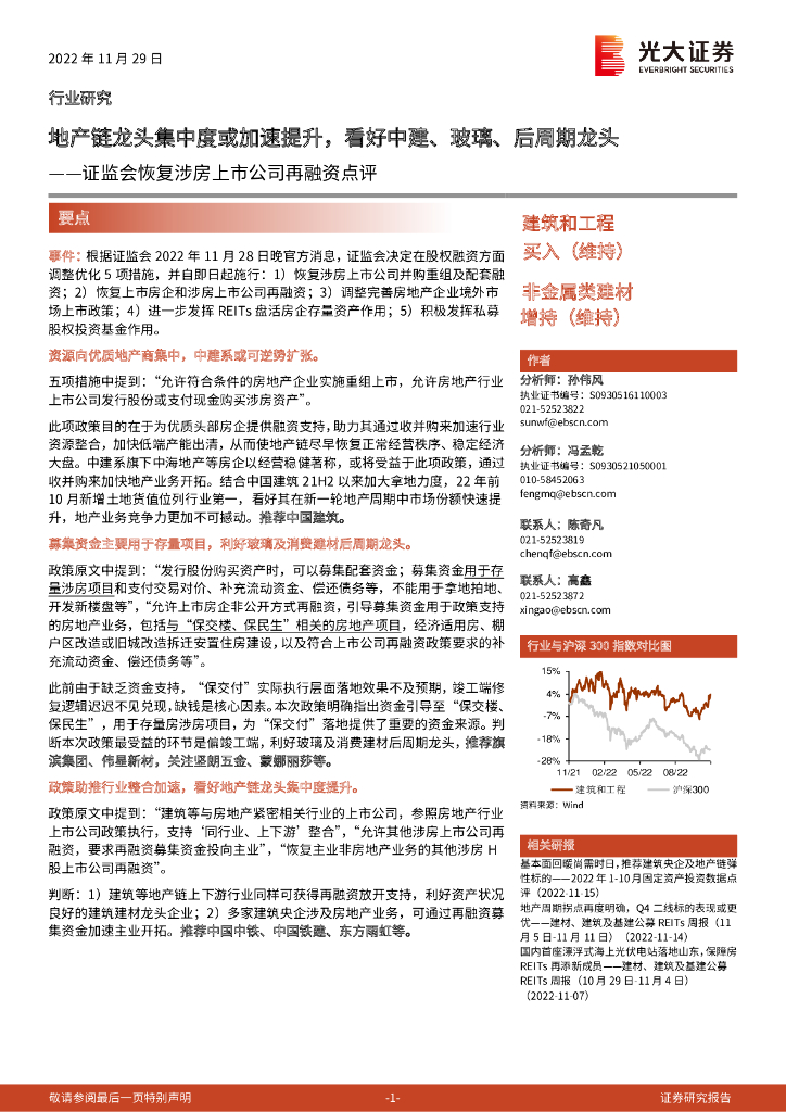 光大证券：建筑和工程行业研究：证监会恢复涉房上市公司再融资点评-地产链龙头集中度或加速提升，看好中建、玻璃、后周期龙头