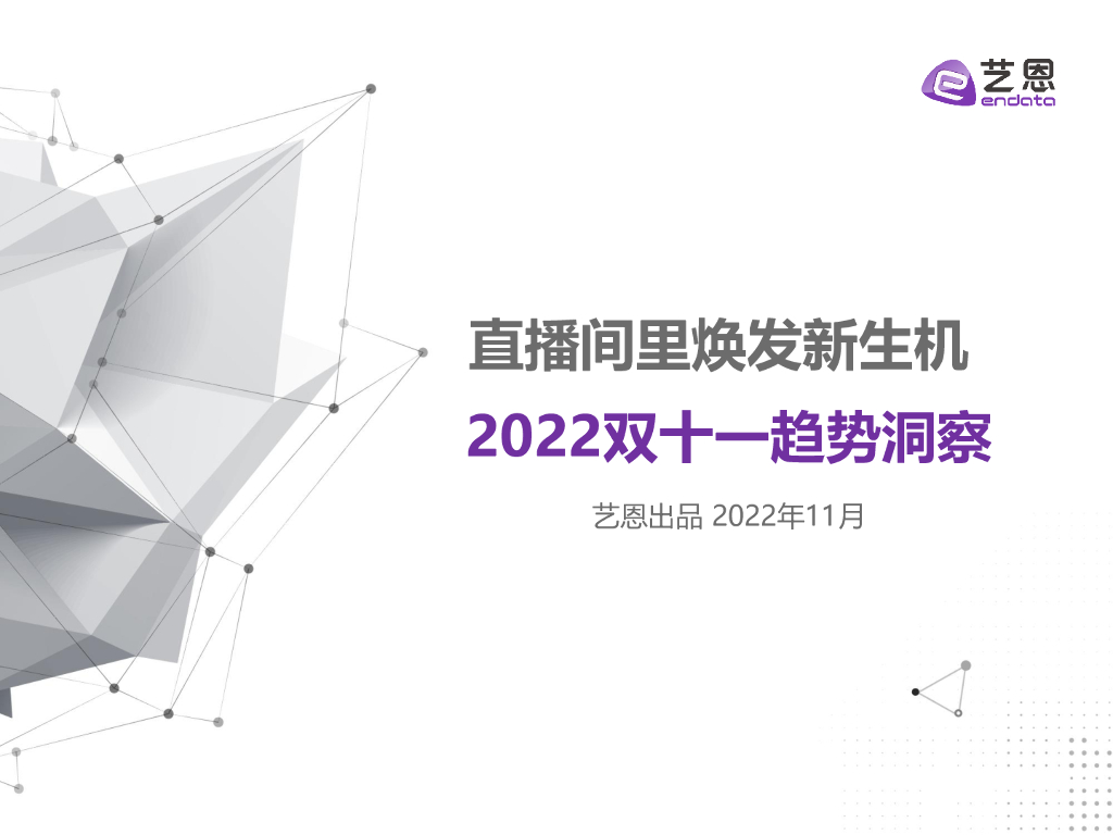 艺恩数据：直播间里焕发新生机——2022双十一趋势洞察