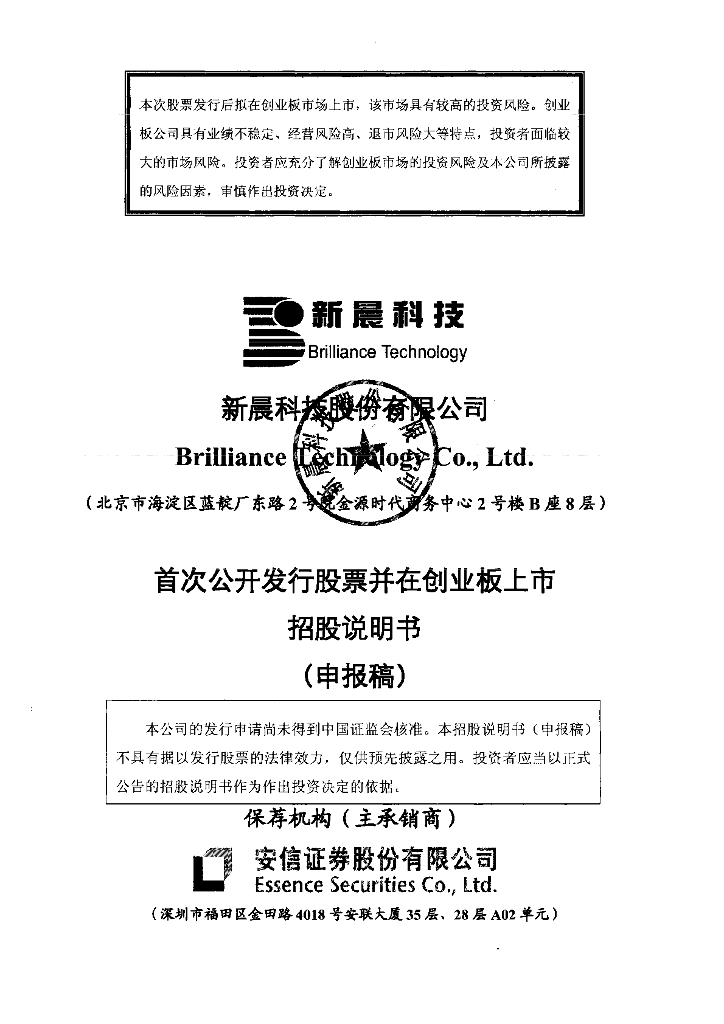 新晨科技股份有限公司深交所创业板IPO上市招股说明书