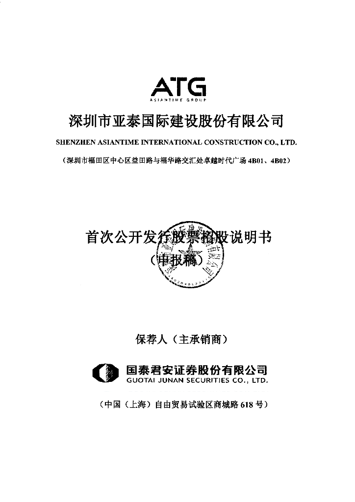 深圳市亚泰国际建设股份有限公司深交所主板IPO上市招股说明书