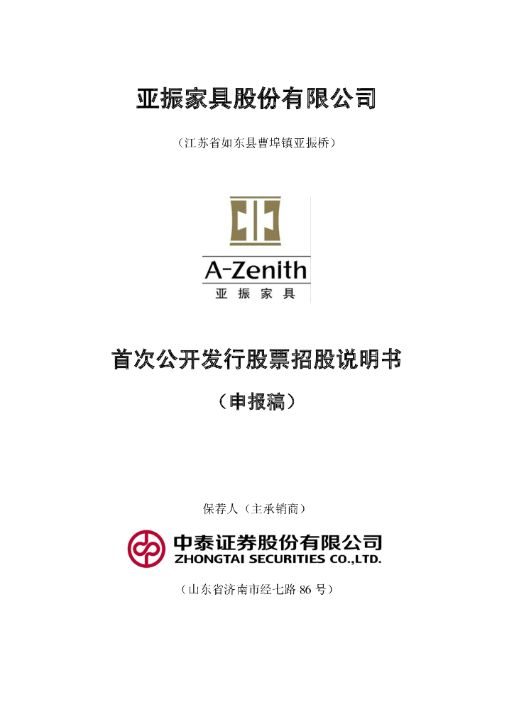 亚振家具股份有限公司上交所主板IPO上市招股说明书